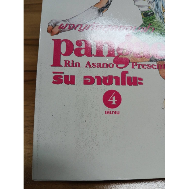 pangaea/ezel ผจญภัยสุดขอบฟ้า 4 **รบกวนเลื่อนดูสภาพหนังสือก่อนการสั่งซื้อ**